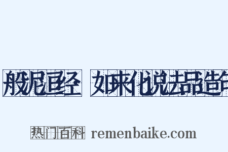 般泥洹经·如来化说法品造句是什么意思的图片